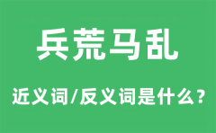 兵荒马乱的近义词和反义词是什么_兵荒马乱是什么意思?