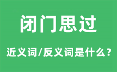 闭门思过的近义词和反义词是什么_闭门思过是什么意思?