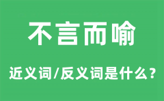 不言而喻的近义词和反义词是什么_不言而喻是什么意思?