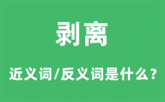 剥离的近义词和反义词是什么_剥离是什么意思?