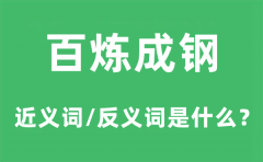 百炼成钢的近义词和反义词是什么_百炼成钢是什么意思?