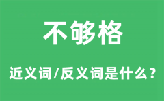 不够格的近义词和反义词是什么_不够格是什么意思?