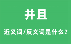 并且的近义词和反义词是什么_并且是什么意思?