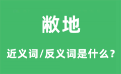 敝地的近义词和反义词是什么_敝地是什么意思?