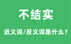 不结实的近义词和反义词是什么_不结实是什么意思?