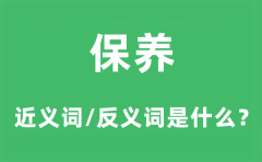保养的近义词和反义词是什么_保养是什么意思?