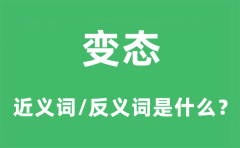 变态的近义词和反义词是什么_变态是什么意思?
