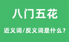 八门五花的近义词和反义词是什么_八门五花是什么意思?