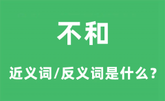 不和的近义词和反义词是什么_不和是什么意思?