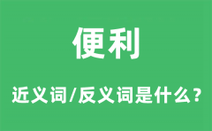 便利的近义词和反义词是什么_便利是什么意思?