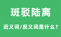 斑驳陆离的近义词和反义词是什么_斑驳陆离是什么意思?