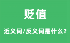 贬值的近义词和反义词是什么_贬值是什么意思?