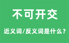 <b>不可开交的近义词和反义词是什么_不可开交是什么意思?</b>