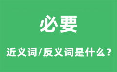 必要的近义词和反义词是什么_必要是什么意思?