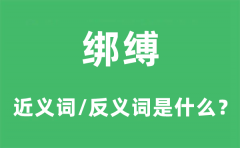 绑缚的近义词和反义词是什么_绑缚是什么意思?