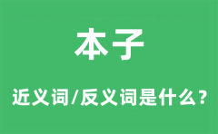 本子的近义词和反义词是什么_本子是什么意思?