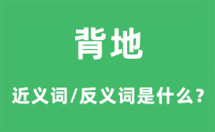 背地的近义词和反义词是什么_背地是什么意思?