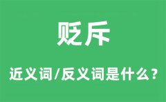 贬斥的近义词和反义词是什么_贬斥是什么意思?