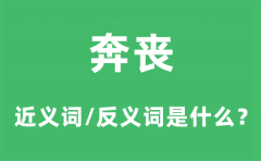 奔丧的近义词和反义词是什么_奔丧是什么意思?