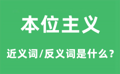 本位主义的近义词和反义词是什么_本位主义是什么意思?