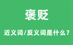 褒贬的近义词和反义词是什么_褒贬是什么意思?