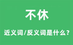不休的近义词和反义词是什么_不休是什么意思?