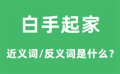白手起家的近义词和反义词是什么_白手起家是什么意思?