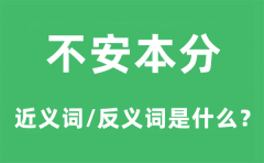 不安本分的近义词和反义词是什么_不安本分是什么意思?
