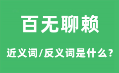 百无聊赖的近义词和反义词是什么_百无聊赖是什么意思?
