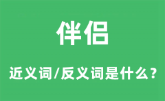 伴侣的近义词和反义词是什么_伴侣是什么意思?