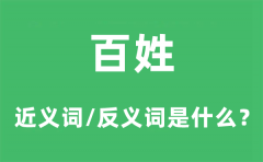 百姓的近义词和反义词是什么_百姓是什么意思?