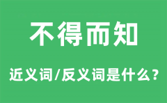 不得而知的近义词和反义词是什么_不得而知是什么意思?
