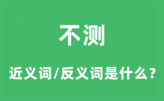 不测的近义词和反义词是什么_不测是什么意思?