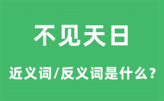 不见天日的近义词和反义词是什么_不见天日是什么意思?
