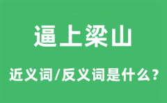逼上梁山的近义词和反义词是什么_逼上梁山是什么意思?