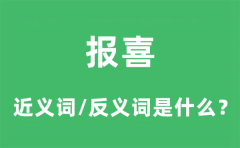 报喜的近义词和反义词是什么_报喜是什么意思?