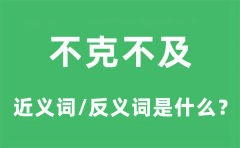 不克不及的近义词和反义词是什么_不克不及是什么意思?