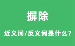 摒除的近义词和反义词是什么_摒除是什么意思?