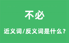 不必的近义词和反义词是什么_不必是什么意思?