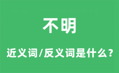 不明的近义词和反义词是什么_不明是什么意思?