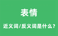 表情的近义词和反义词是什么_表情是什么意思?