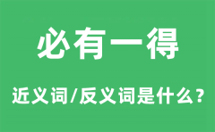 必有一得的近义词和反义词是什么_必有一得是什么意思?