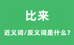 比来的近义词和反义词是什么_比来是什么意思?