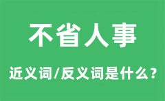 不省人事的近义词和反义词是什么_不省人事是什么意思?