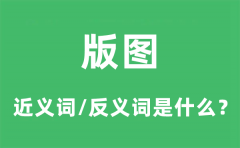 版图的近义词和反义词是什么_版图是什么意思?