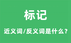 标记的近义词和反义词是什么_标记是什么意思?