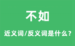 不如的近义词和反义词是什么_不如是什么意思?