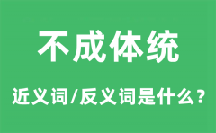 <b>不成体统的近义词和反义词是什么_不成体统是什么意思?</b>