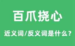 百爪挠心的近义词和反义词是什么_百爪挠心是什么意思?