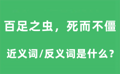 百足之虫,死而不僵的近义词和反义词是什么_百足之虫,死而不僵是什么意思?